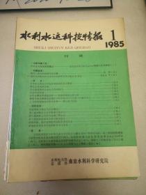 水利水运科技情报1985年第1期