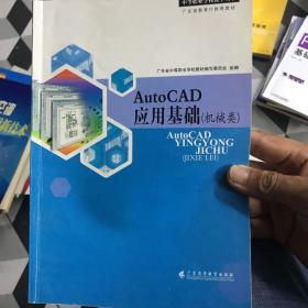 AutoCAD应用基础（机械类）