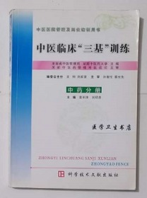 中医临床“三基”训练：中药分册          袁长津  刘绍贵  主编，九五品，无字迹，现货，正版（假一赔十）