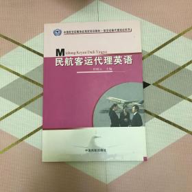民航客运代理英语