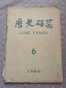 历史研究--1960--6
品相如图