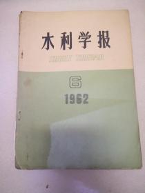水利学报1962年第4，5， 6 期
