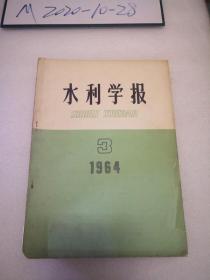 水利学报1964年,第2，3 期