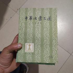 中华活业文选合订本订（1-6册）