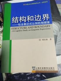 结构和边界——句法表达认知机制探索