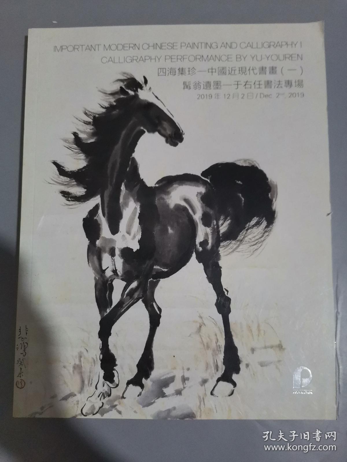 北京保利2019秋季拍卖会. 四海集珍——中国近现代书画（一）髯翁遗墨——于右任 书法专场*.