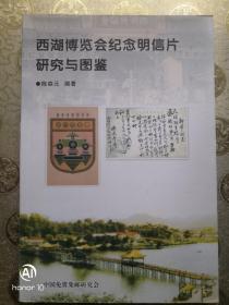 西湖博览会纪念明信片研究与图鉴•作者陈森元，张雄会士签鈐