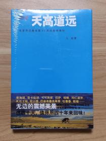 天高道远——在世界边缘自驾40天的集体修行