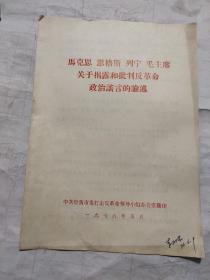 马克思 恩格斯 列宁 毛主席 关于揭露和批判反革命政治谣言的论述