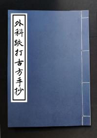 【提供资料信息服务】外科疮科古方手抄，治乳疮、痔疮、鼠疕、连疮腿、阴寒方、诸疥方、浑身麻木半身不遂、汗斑、脚气、胃气、预防四六疯方 、老幼咳嗽方、洗纯筋方、疮方、膝下之疮、风寒腿、脏疮方、跌打损伤方、治疗努伤吐血方、治立时风寒咳嗽方、治急咳嗽方、治钱廯方、治羊角疯方、治心口疼方、治吐血方、治下瀋方、治牙疼方、治秃疮方、治小孩汤疮方、治疗男女黄病方、得生丹、治血山崩漏方、治烧烫方