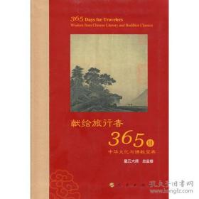献给旅行者365日（中华文化与佛教宝典、大32开软精装417页）