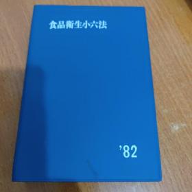 食品卫生小六法（日文）