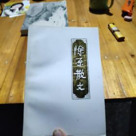 陈原散文