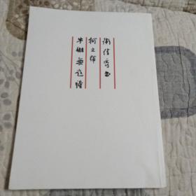 衛俊秀書柯文輝牛棚無題詩