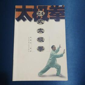 24式太极拳。