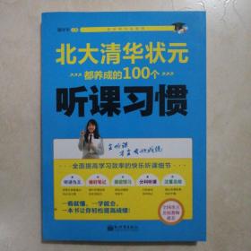 状元学习法系列：北大清华状元都养成的100个听课习惯