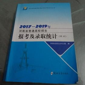 2017——2019年河南省普通高校招生报考及录取统计（理科）