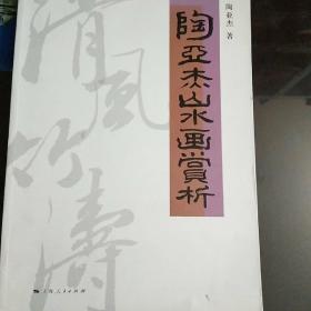 清风竹涛：陶亚杰山水画赏析（签名本）