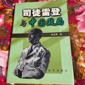 司徒雷登与中国政局（燕京大学校长，美国驻华大使）