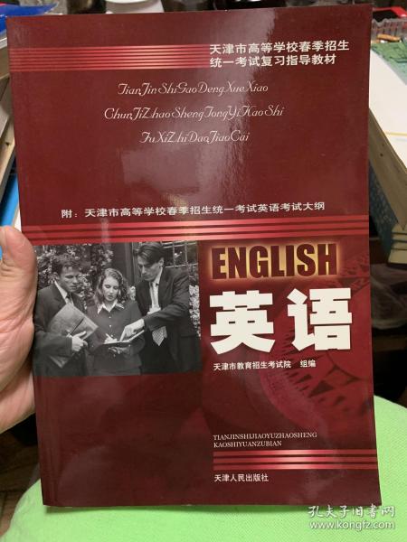 天津市高等学校春季招生统一考试复习指导教材.英语