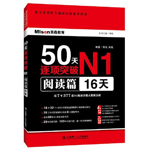 50天逐项突破N1 阅读篇（16天）