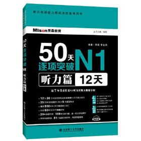 50天逐项突破N1听力篇12天大连理工大学出版社9787568523066