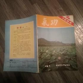 气功杂志 1984年第5卷第1-6期（全年6期全8品288页小32开目录参看书影）54105