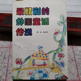 最精彩的外国童话传说（老版图书，一版一印，彩色插图，包含脍炙人口的小红帽，白雪公主，阿里巴巴和四十大盗，灰姑娘，丑小鸭等伴随我们童年的最经典童话故事，收藏价值高）