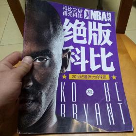 NBA特刊.终极科比.绝版科比.科比布莱恩特退役纪念特辑(上)