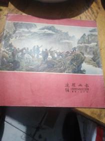 连环画报（一九五五年-14<总第一00期>）