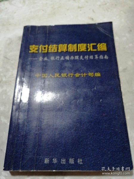 支付结算制度汇编 （企业.银行还确办理支付结忍算指南