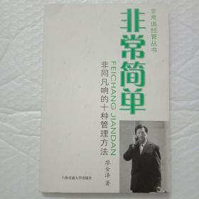 非常简单：非同凡响的十种管理方法——非常道经管系列丛书