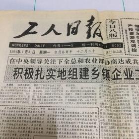 工人日报1994年1月31日（对开 4版，有个税法实施条例）上世纪老报纸/生日报，多图实拍保真