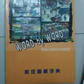 wordbyword英汉图解字典