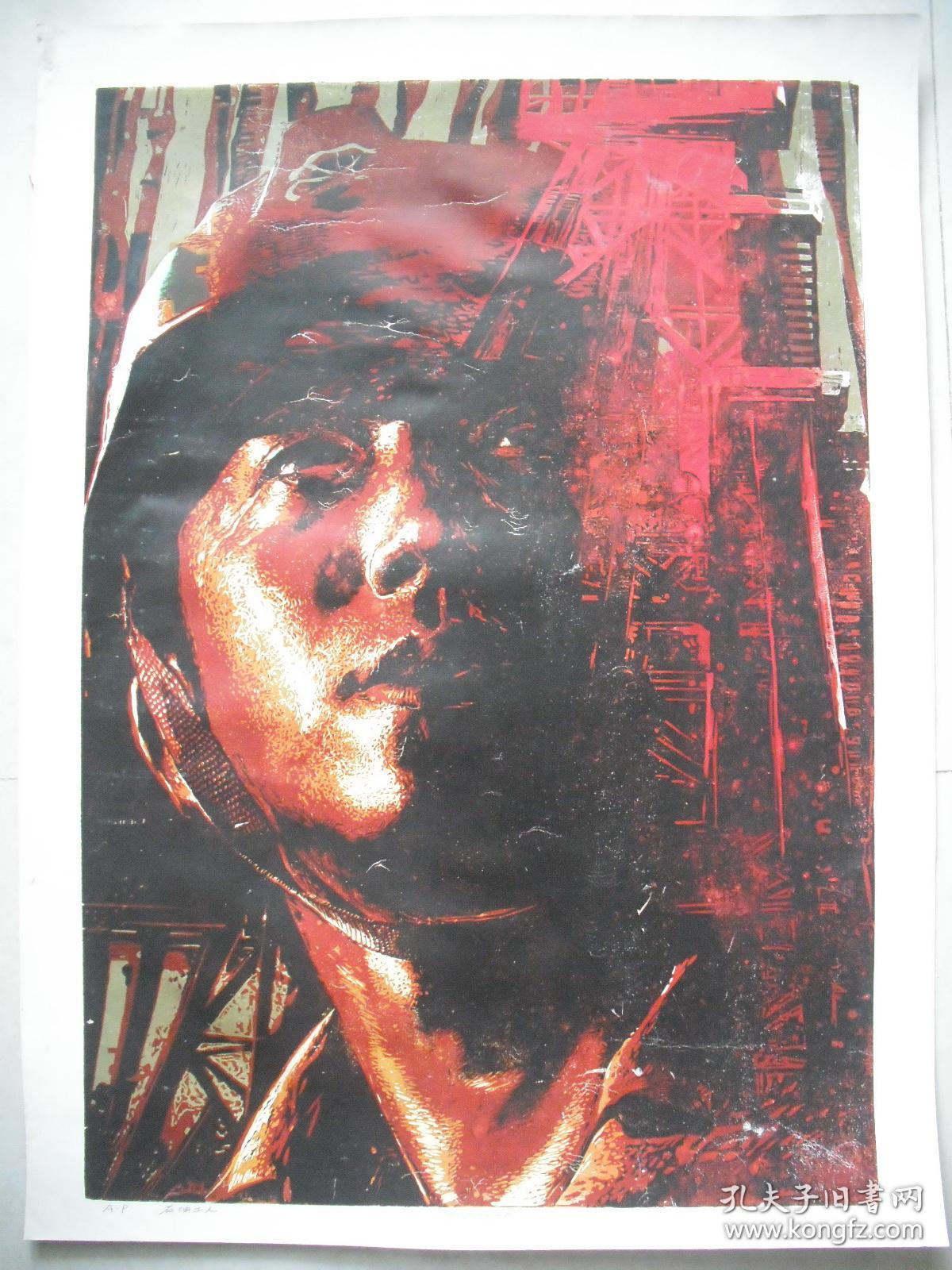 【崔柏涛】油印套色木刻版画  《石油工人》 大幅：99X73厘米