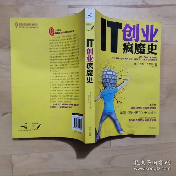 IT创业疯魔史