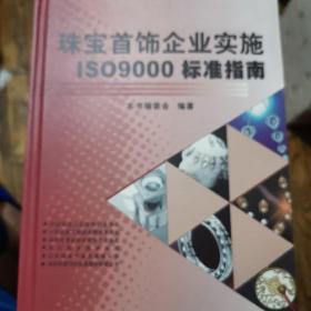 珠宝首饰企业实施ISO9000标准指南