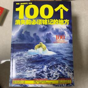 100个消失必须铭记的地方