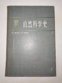 自然科学史