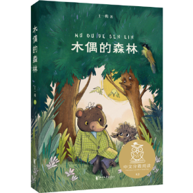 木偶的森林ISBN9787533961916浙江文艺出版社有限公司A04-4-2