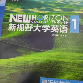 新视野大学英语视听说教程1（附光盘 第3版 智慧版）