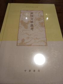 敦煌文学丛考 精装 项楚著 项楚学术文集 中华书局 正版书籍（全新塑封）