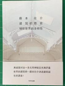 藤本壮介 建筑的思索 SOU FUJIMOTO