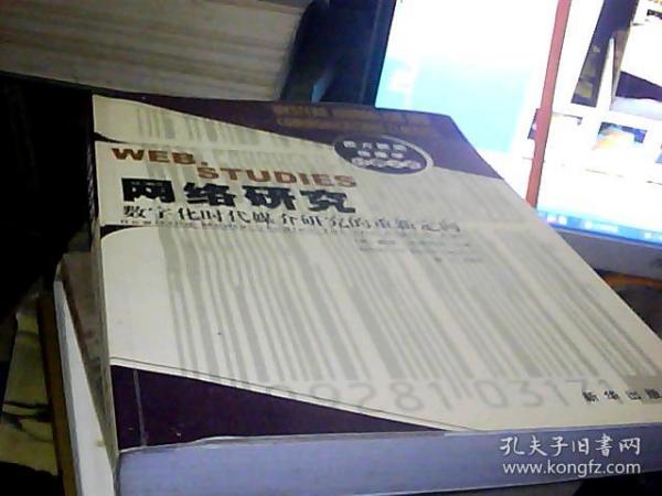 网络研究：数字化时代媒介研究的重新定向