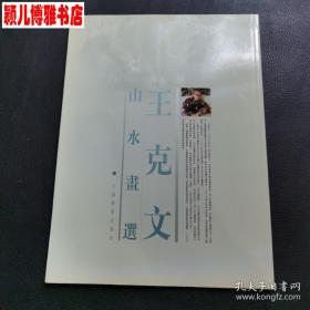 王克文