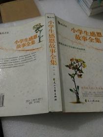 小学生感恩故事全集