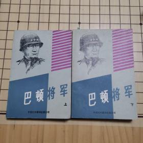 巴顿将军（上下）一版一印