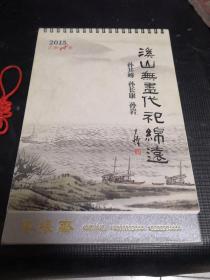 2015年台历:月历 孙其峰 孙长康 孙岩-溪山无尽代祀绵远(17*23cm)