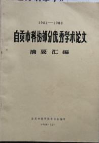 自贡市科协部份优秀学术论文摘要汇编（1984-1988）