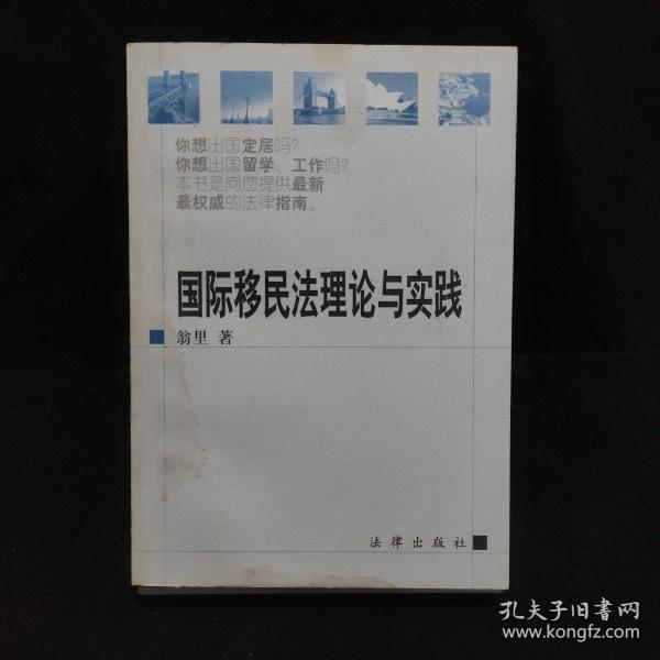 国际移民法理论与实践